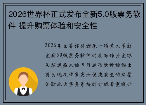 2026世界杯正式发布全新5.0版票务软件 提升购票体验和安全性
