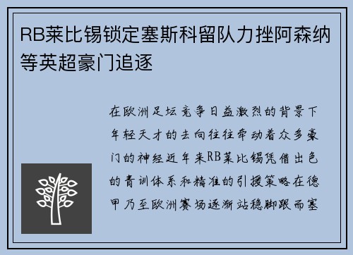 RB莱比锡锁定塞斯科留队力挫阿森纳等英超豪门追逐