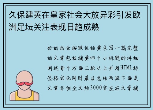 久保建英在皇家社会大放异彩引发欧洲足坛关注表现日趋成熟