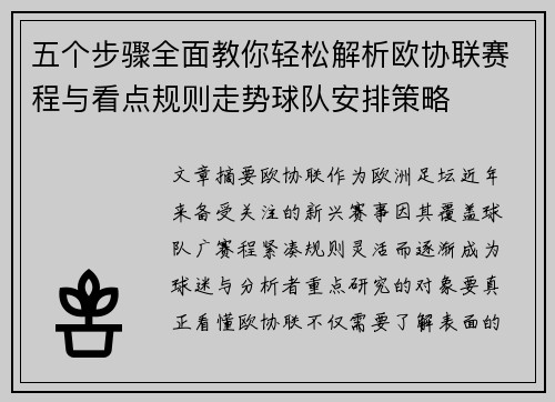 五个步骤全面教你轻松解析欧协联赛程与看点规则走势球队安排策略