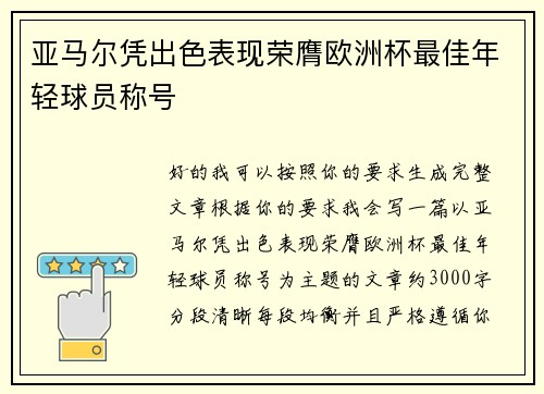 亚马尔凭出色表现荣膺欧洲杯最佳年轻球员称号
