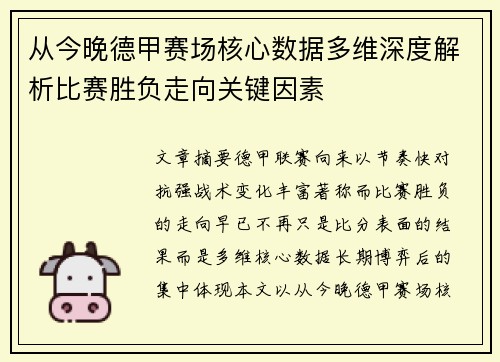 从今晚德甲赛场核心数据多维深度解析比赛胜负走向关键因素