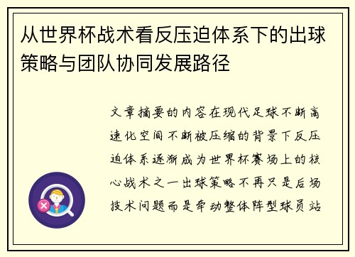 从世界杯战术看反压迫体系下的出球策略与团队协同发展路径