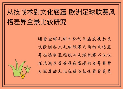 从技战术到文化底蕴 欧洲足球联赛风格差异全景比较研究