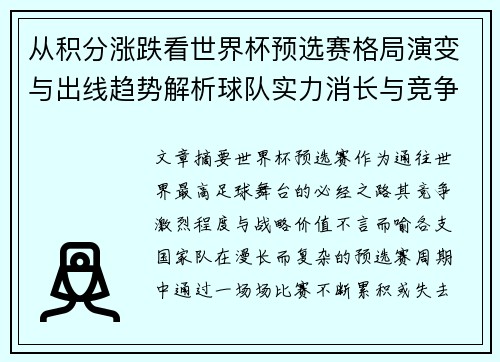 从积分涨跌看世界杯预选赛格局演变与出线趋势解析球队实力消长与竞争态势