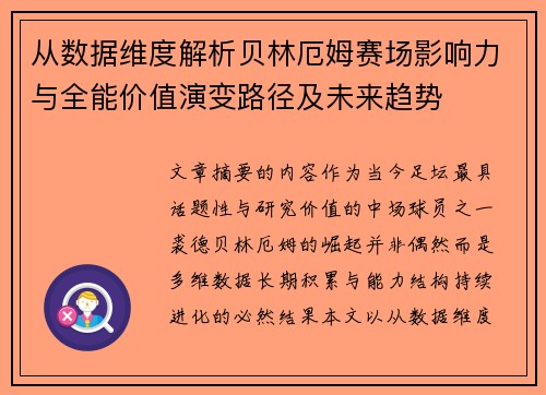 从数据维度解析贝林厄姆赛场影响力与全能价值演变路径及未来趋势