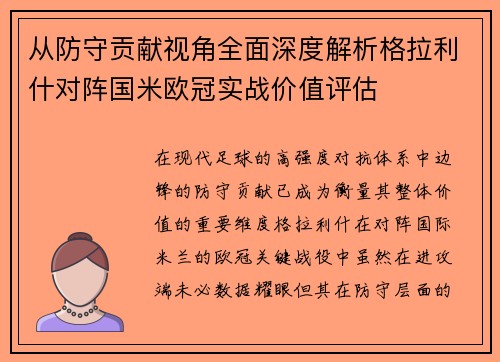 从防守贡献视角全面深度解析格拉利什对阵国米欧冠实战价值评估