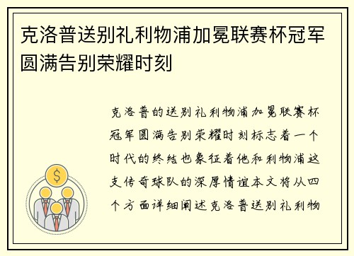克洛普送别礼利物浦加冕联赛杯冠军圆满告别荣耀时刻