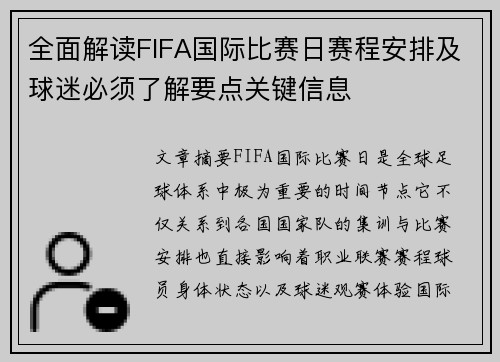 全面解读FIFA国际比赛日赛程安排及球迷必须了解要点关键信息