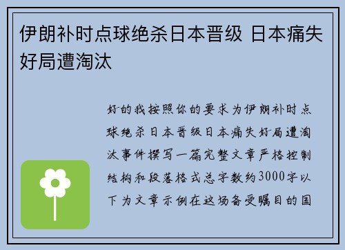 伊朗补时点球绝杀日本晋级 日本痛失好局遭淘汰