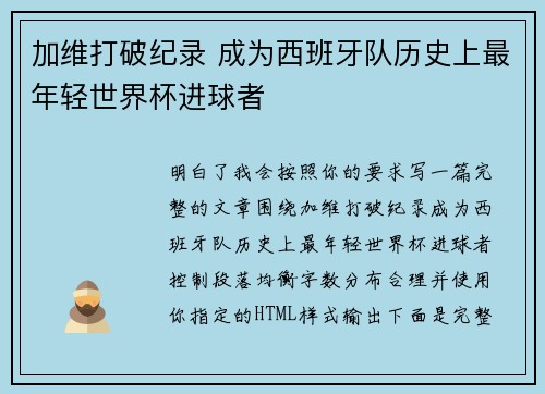 加维打破纪录 成为西班牙队历史上最年轻世界杯进球者