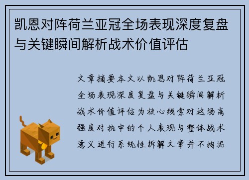 凯恩对阵荷兰亚冠全场表现深度复盘与关键瞬间解析战术价值评估