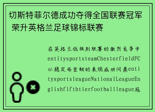 切斯特菲尔德成功夺得全国联赛冠军 荣升英格兰足球锦标联赛
