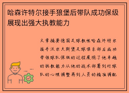 哈森许特尔接手狼堡后带队成功保级展现出强大执教能力