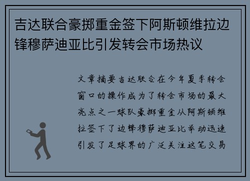 吉达联合豪掷重金签下阿斯顿维拉边锋穆萨迪亚比引发转会市场热议