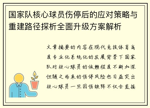 国家队核心球员伤停后的应对策略与重建路径探析全面升级方案解析