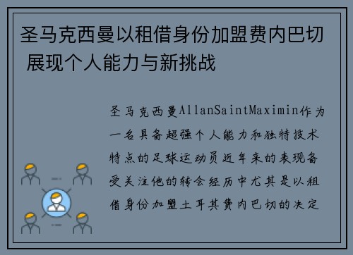 圣马克西曼以租借身份加盟费内巴切 展现个人能力与新挑战