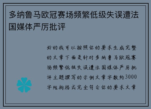 多纳鲁马欧冠赛场频繁低级失误遭法国媒体严厉批评