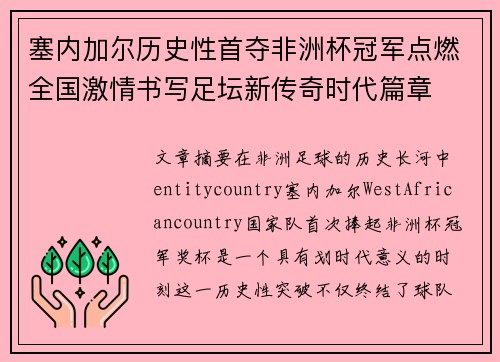 塞内加尔历史性首夺非洲杯冠军点燃全国激情书写足坛新传奇时代篇章