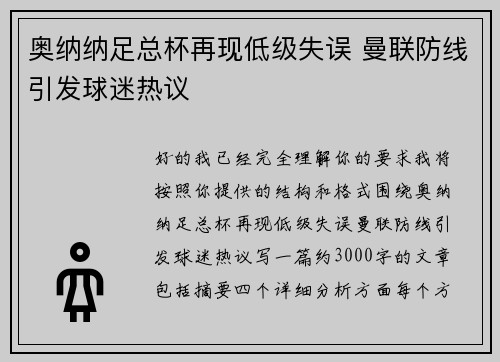 奥纳纳足总杯再现低级失误 曼联防线引发球迷热议