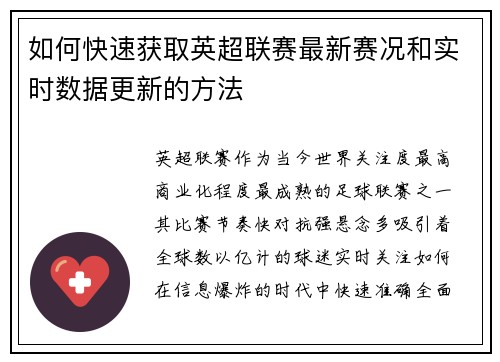 如何快速获取英超联赛最新赛况和实时数据更新的方法
