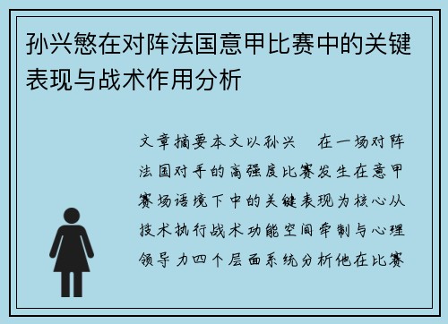 孙兴慜在对阵法国意甲比赛中的关键表现与战术作用分析