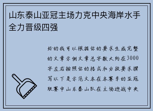 山东泰山亚冠主场力克中央海岸水手全力晋级四强