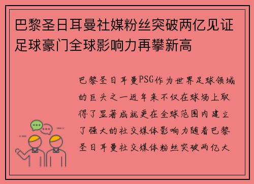 巴黎圣日耳曼社媒粉丝突破两亿见证足球豪门全球影响力再攀新高