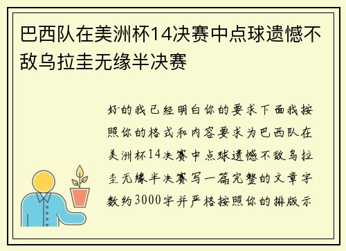 巴西队在美洲杯14决赛中点球遗憾不敌乌拉圭无缘半决赛