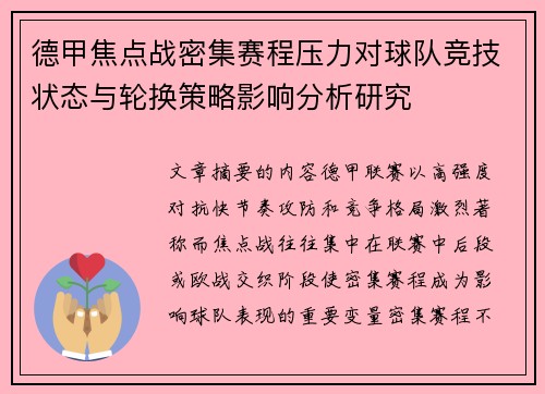 德甲焦点战密集赛程压力对球队竞技状态与轮换策略影响分析研究