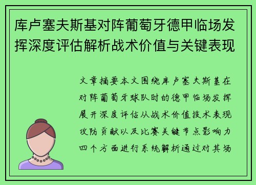 库卢塞夫斯基对阵葡萄牙德甲临场发挥深度评估解析战术价值与关键表现