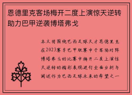 恩德里克客场梅开二度上演惊天逆转助力巴甲逆袭博塔弗戈