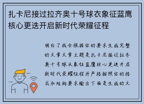 扎卡尼接过拉齐奥十号球衣象征蓝鹰核心更迭开启新时代荣耀征程