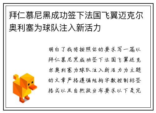 拜仁慕尼黑成功签下法国飞翼迈克尔奥利塞为球队注入新活力