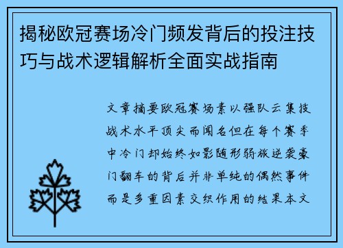 揭秘欧冠赛场冷门频发背后的投注技巧与战术逻辑解析全面实战指南
