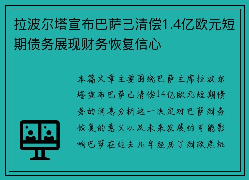 拉波尔塔宣布巴萨已清偿1.4亿欧元短期债务展现财务恢复信心