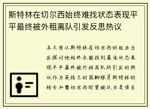 斯特林在切尔西始终难找状态表现平平最终被外租离队引发反思热议