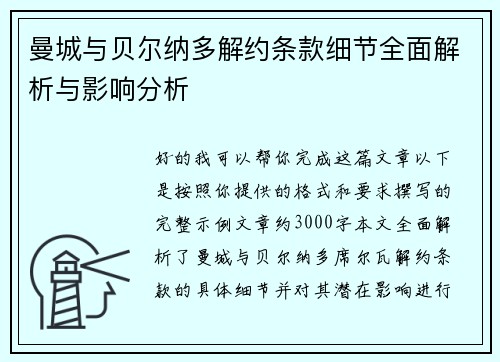 曼城与贝尔纳多解约条款细节全面解析与影响分析