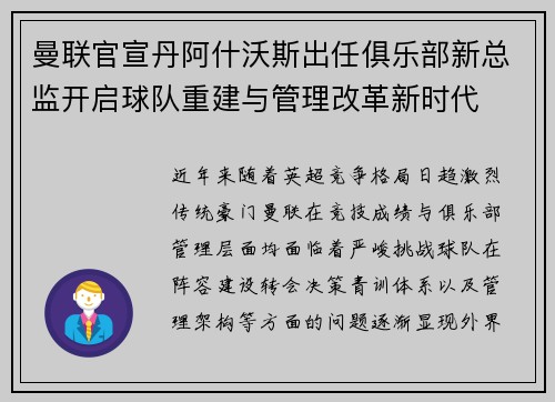 曼联官宣丹阿什沃斯出任俱乐部新总监开启球队重建与管理改革新时代