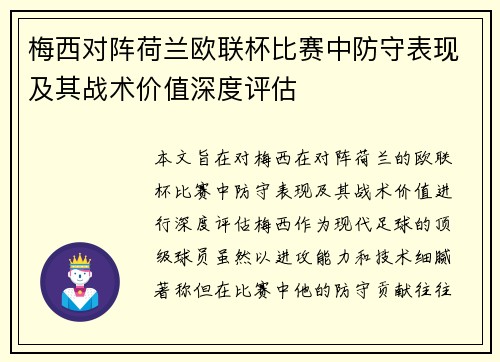 梅西对阵荷兰欧联杯比赛中防守表现及其战术价值深度评估