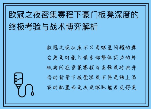 欧冠之夜密集赛程下豪门板凳深度的终极考验与战术博弈解析