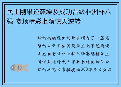民主刚果逆袭埃及成功晋级非洲杯八强 赛场精彩上演惊天逆转