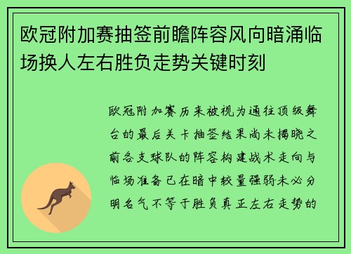 欧冠附加赛抽签前瞻阵容风向暗涌临场换人左右胜负走势关键时刻