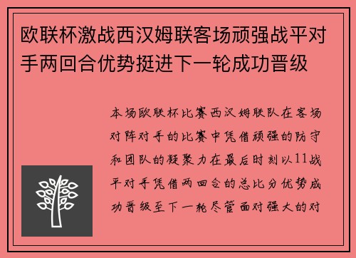 欧联杯激战西汉姆联客场顽强战平对手两回合优势挺进下一轮成功晋级