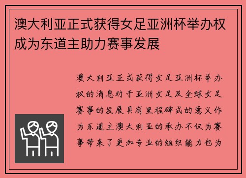 澳大利亚正式获得女足亚洲杯举办权成为东道主助力赛事发展