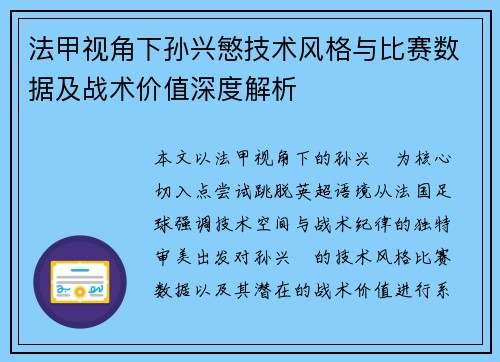 法甲视角下孙兴慜技术风格与比赛数据及战术价值深度解析