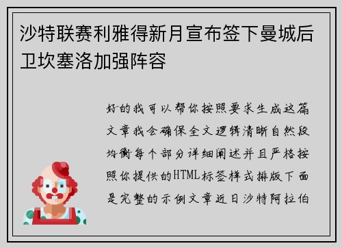 沙特联赛利雅得新月宣布签下曼城后卫坎塞洛加强阵容