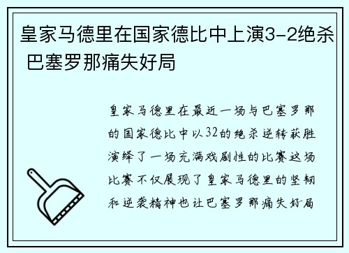 皇家马德里在国家德比中上演3-2绝杀 巴塞罗那痛失好局