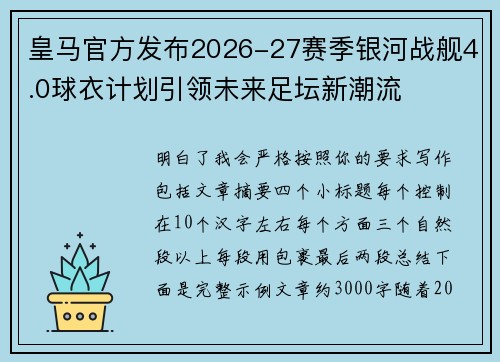 皇马官方发布2026-27赛季银河战舰4.0球衣计划引领未来足坛新潮流