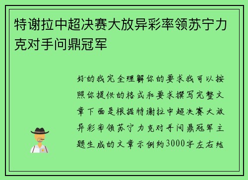 特谢拉中超决赛大放异彩率领苏宁力克对手问鼎冠军